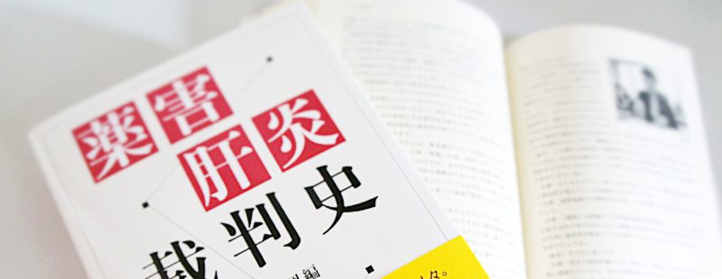 古賀克重法律事務所ブログ　「薬害肝炎裁判史」