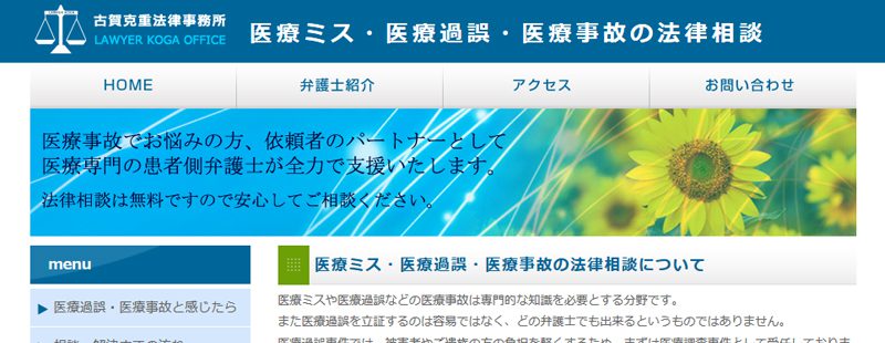 古賀克重法律事務所ブログ　医療ミス・医療過誤・医療事故の法律相談