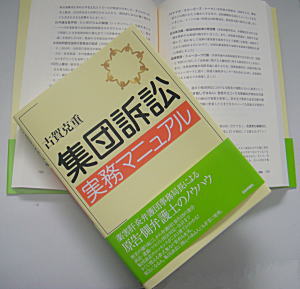 集団訴訟実務マニュアル