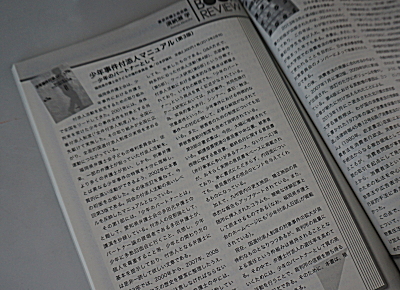 古賀克重法律事務所ブログ　自由と正義の書評、「少年事件付添人マニュアル（第３版）」 