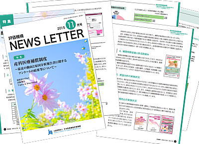 日本医療機能評価機構 ニューズレター ２０１５年１１月号