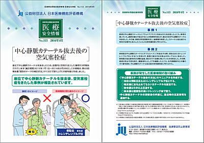 医療安全情報」１１３号・２０１６年４月号