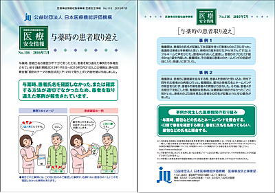 与薬時の患者取り違えが6例、医療安全情報116号 | 古賀克重法律事務所ブログ