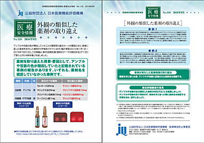 医療安全情報　１１８号・２０１６年９月号