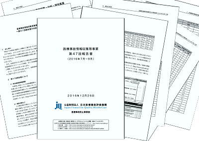 医療事故情報第４７回報告書