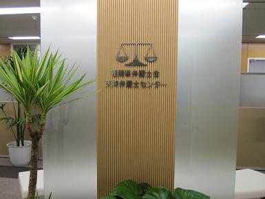 福岡県弁護士会、天神弁護士センター