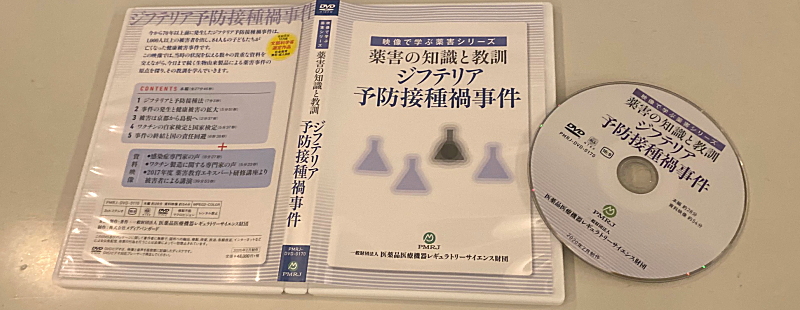 映像で学ぶ薬害シリーズ「ジフテリア予防接種禍事件」が完成、予防接種における世界最大規模の健康被害とは | 古賀克重法律事務所ブログ