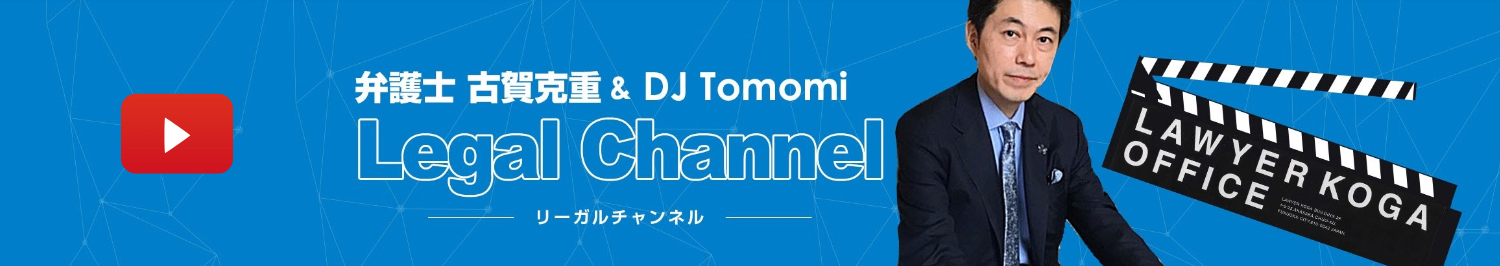 弁護士 古賀克重&DJ TOMOMI Legal Channel