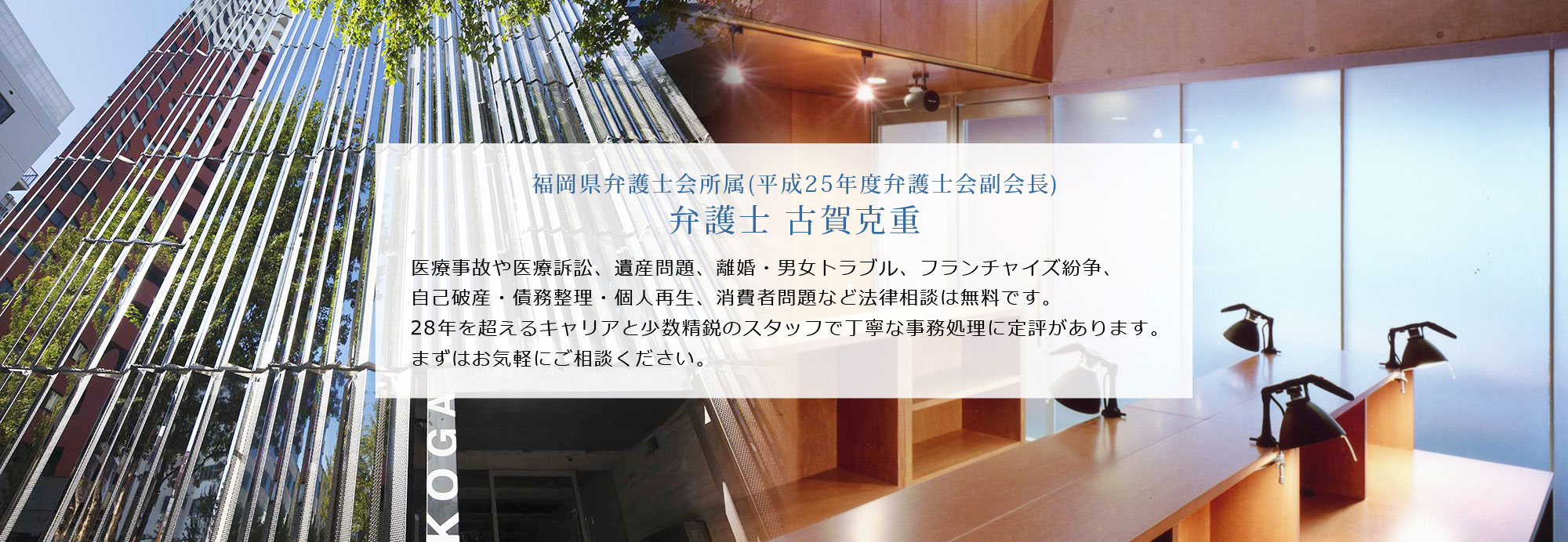 福岡の弁護士　古賀克重法律事務所 無料法律相談
