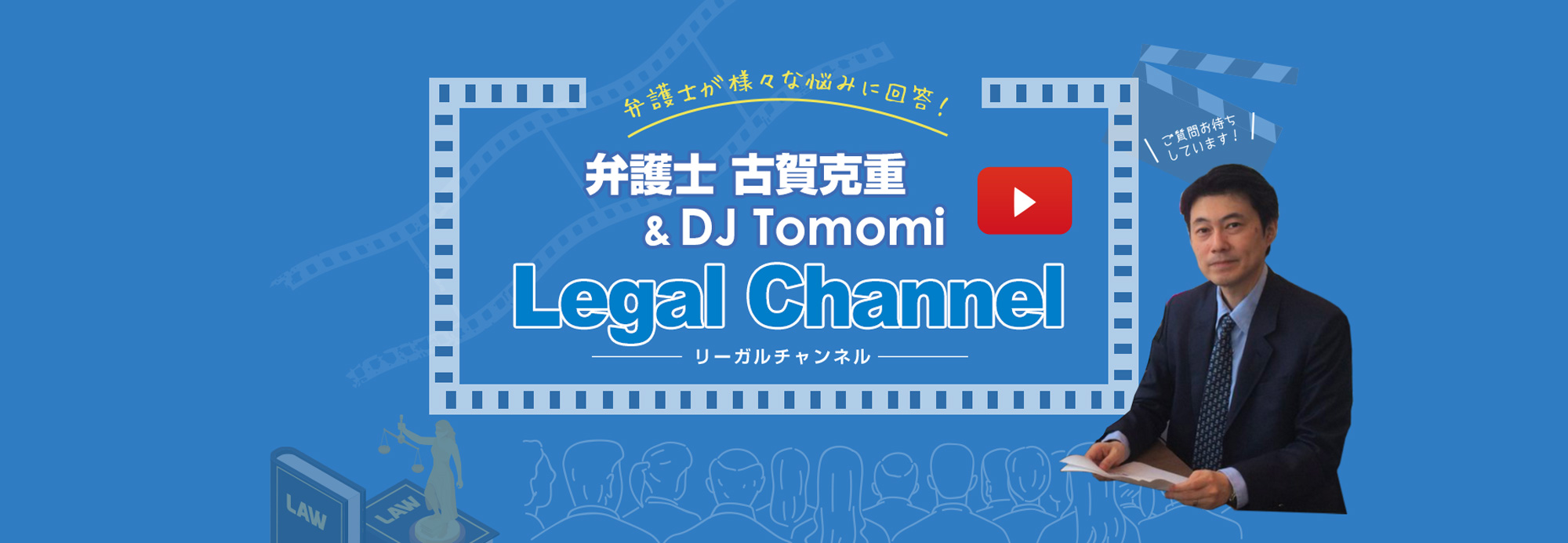 弁護士 古賀克重&DJTomomi Legal Channel