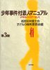 2013年発刊 少年事件付添人マニュアル ～少年のパートナーとして～