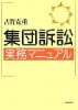 2009年発刊 集団訴訟実務マニュアル