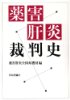 2012年発刊 薬害肝炎裁判史