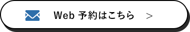 Web予約はこちら