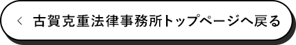 福岡の弁護士　古賀克重法律事務所 トップページへ戻る