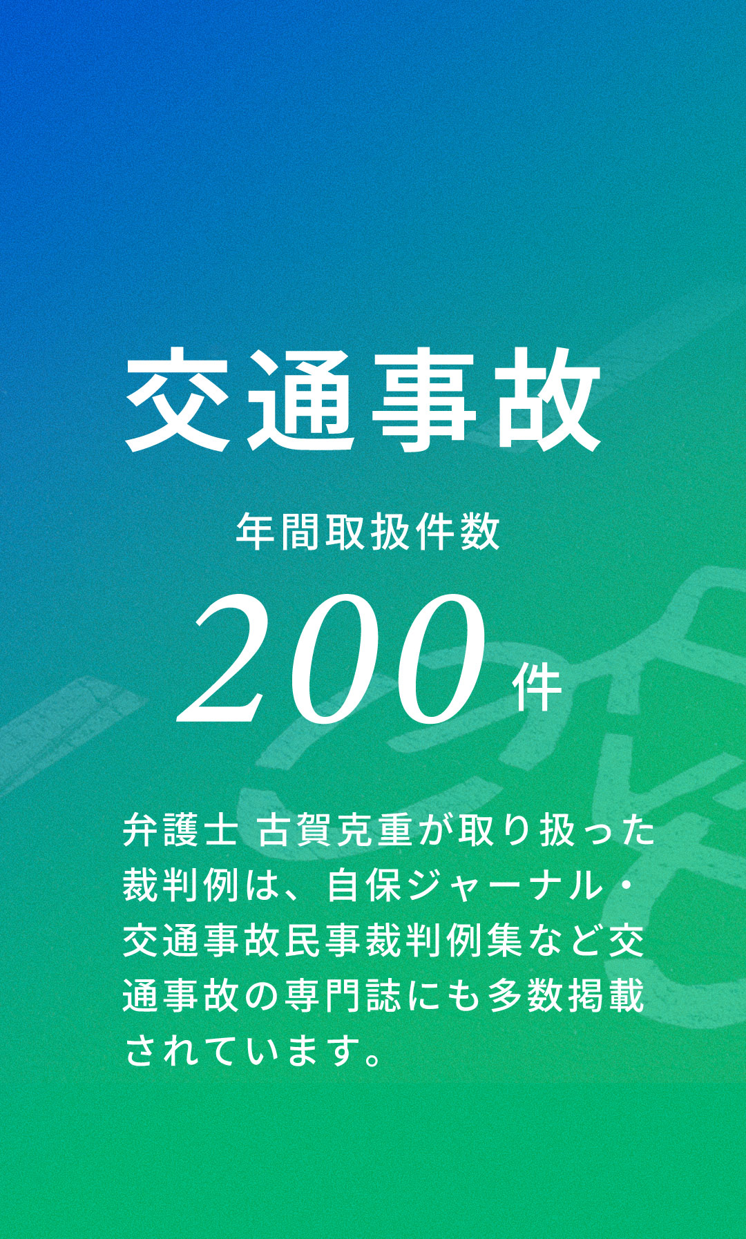 交通事故年間取扱件数200件