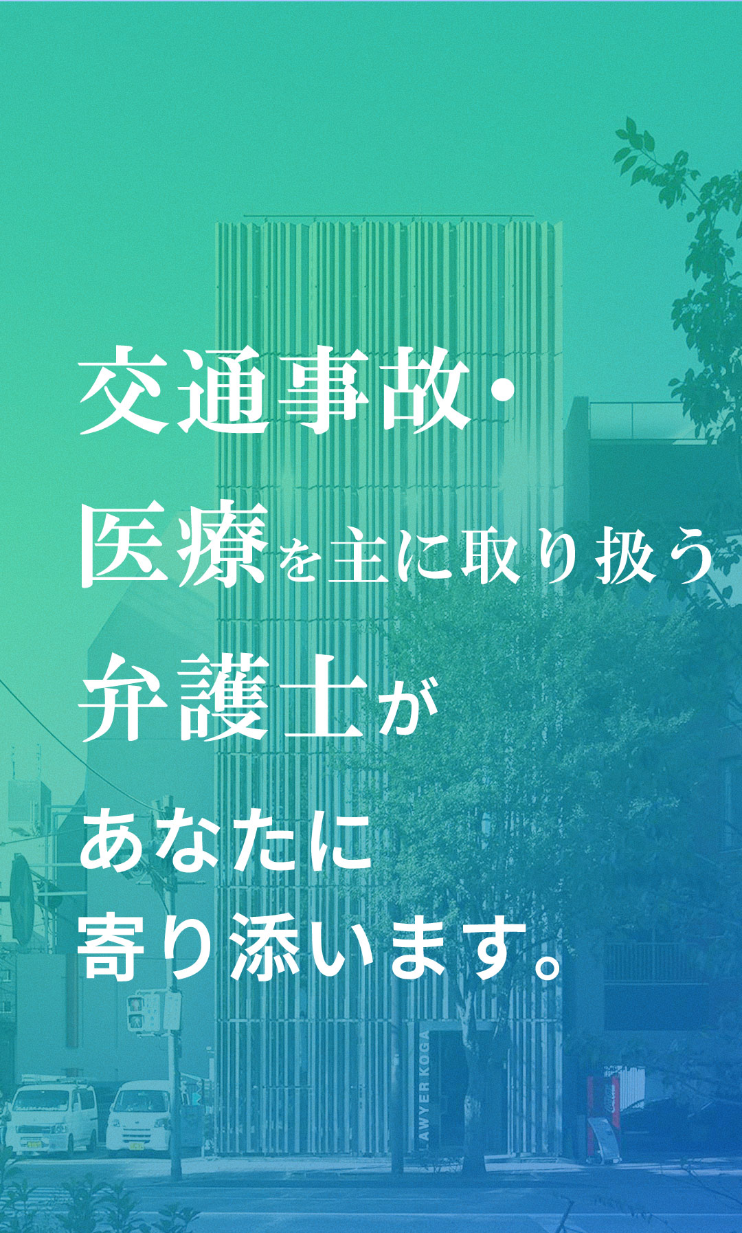 交通事故と医療を主に取り扱う弁護士があなたに寄り添います