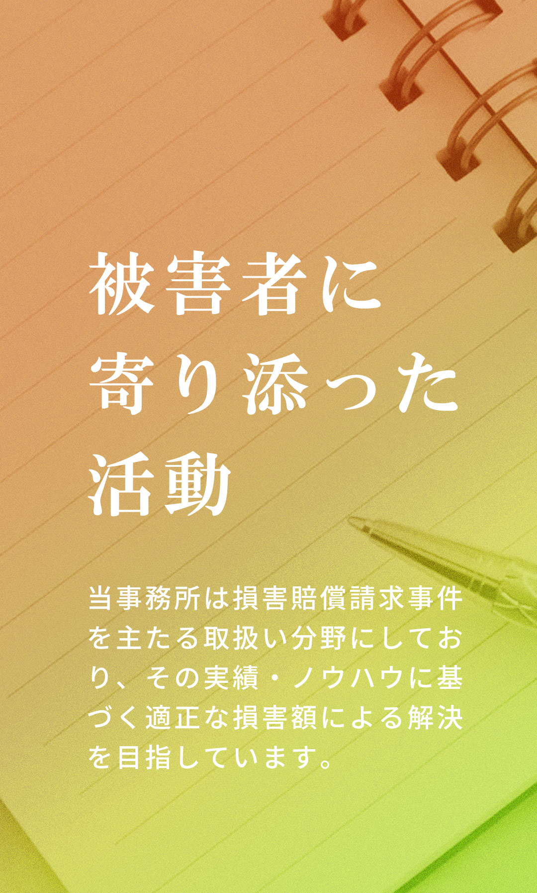 被害者に寄り添った活動