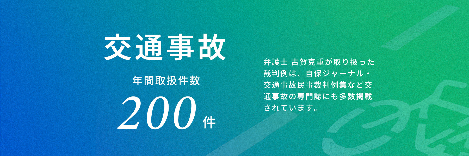 交通事故年間取扱件数200件