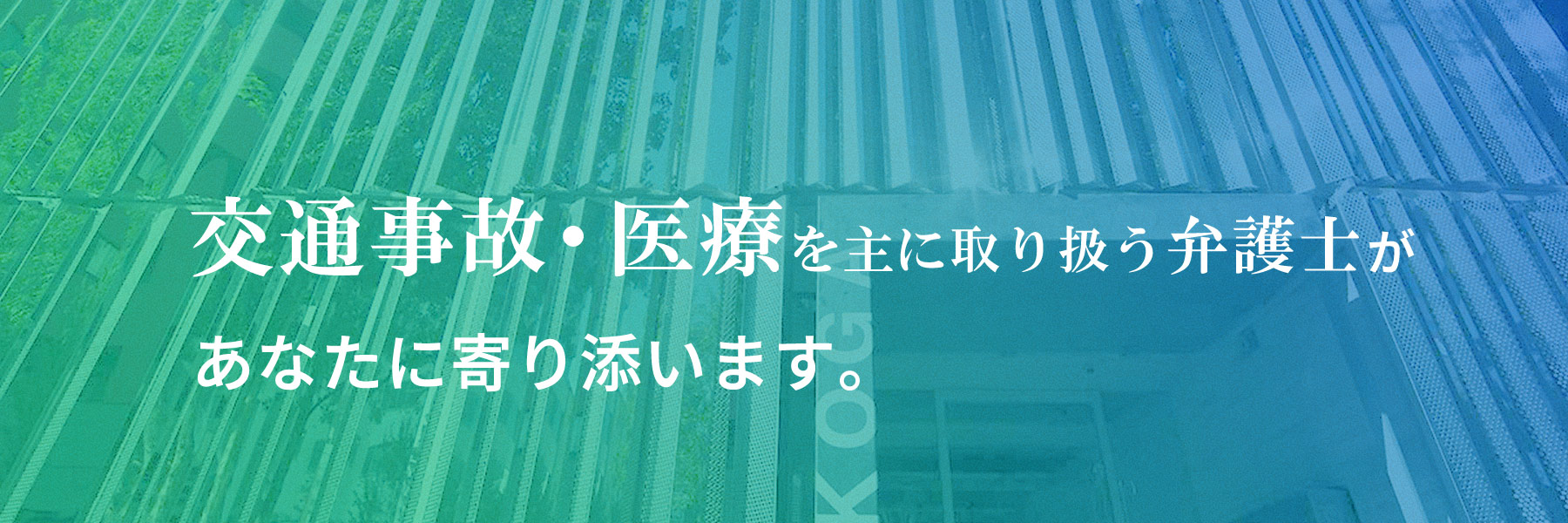 交通事故と医療を主に取り扱う弁護士があなたに寄り添います