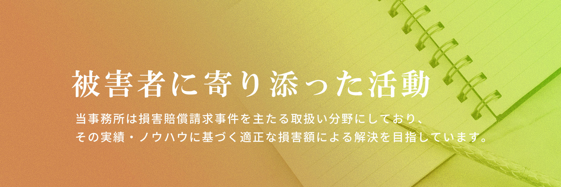 被害者に寄り添った活動