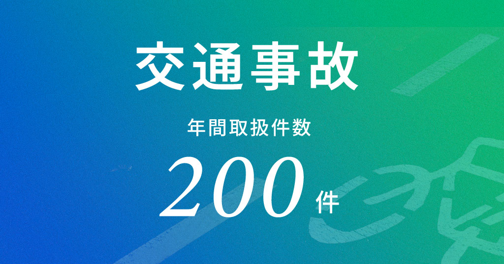 交通事故　年間取扱件数200件